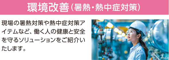環境改善（暑熱・熱中症対策）