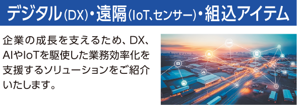 デジタル（DX）・遠隔（IoT、センサー）・組込アイテム