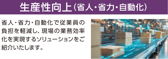 生産性向上（省人・省力・自動化）