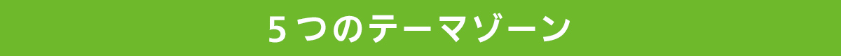 5つのテーマゾーン