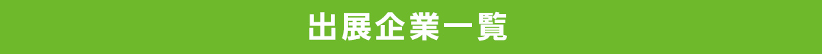 出展企業一覧