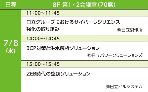 7月8日（水）セミナースケジュール