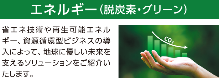 エネルギー（脱炭素・グリーン）