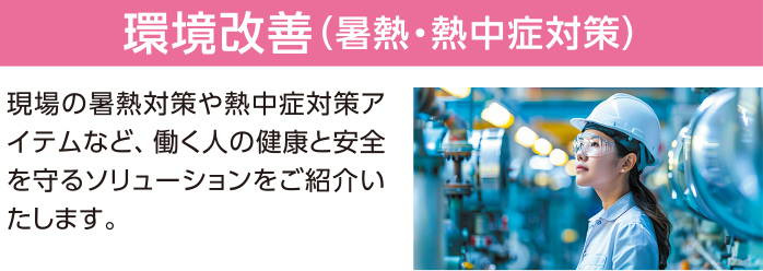 環境改善（暑熱・熱中症対策）