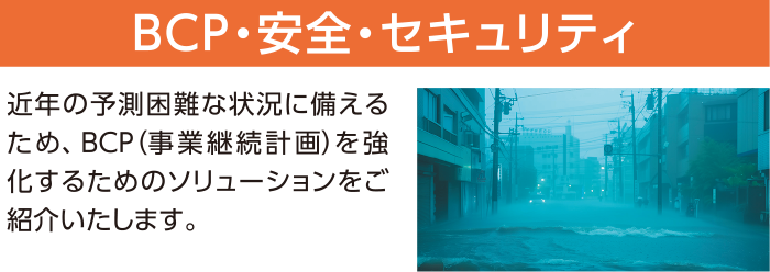 BCP・安全・セキュリティ