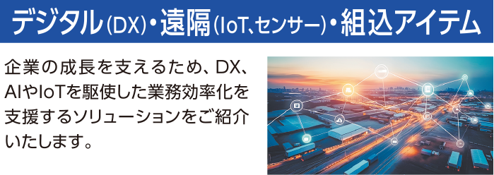 デジタル（DX）・遠隔（IoT、センサー）・組込アイテム