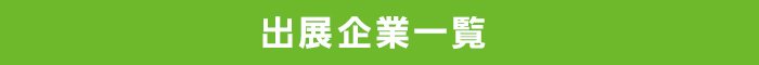 出展企業一覧