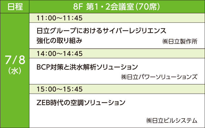 7月8日（水）セミナースケジュール