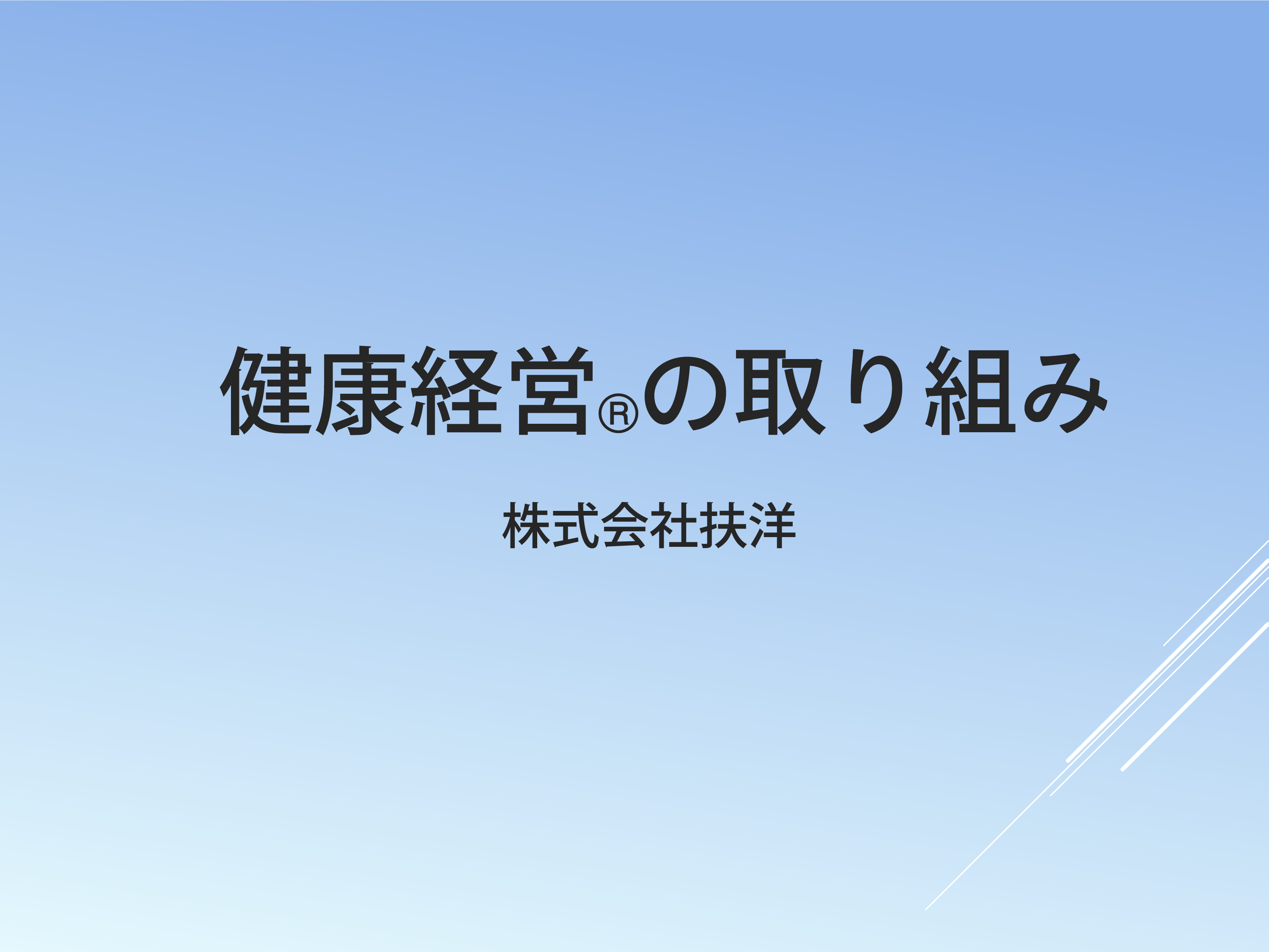 健康経営の取り組み