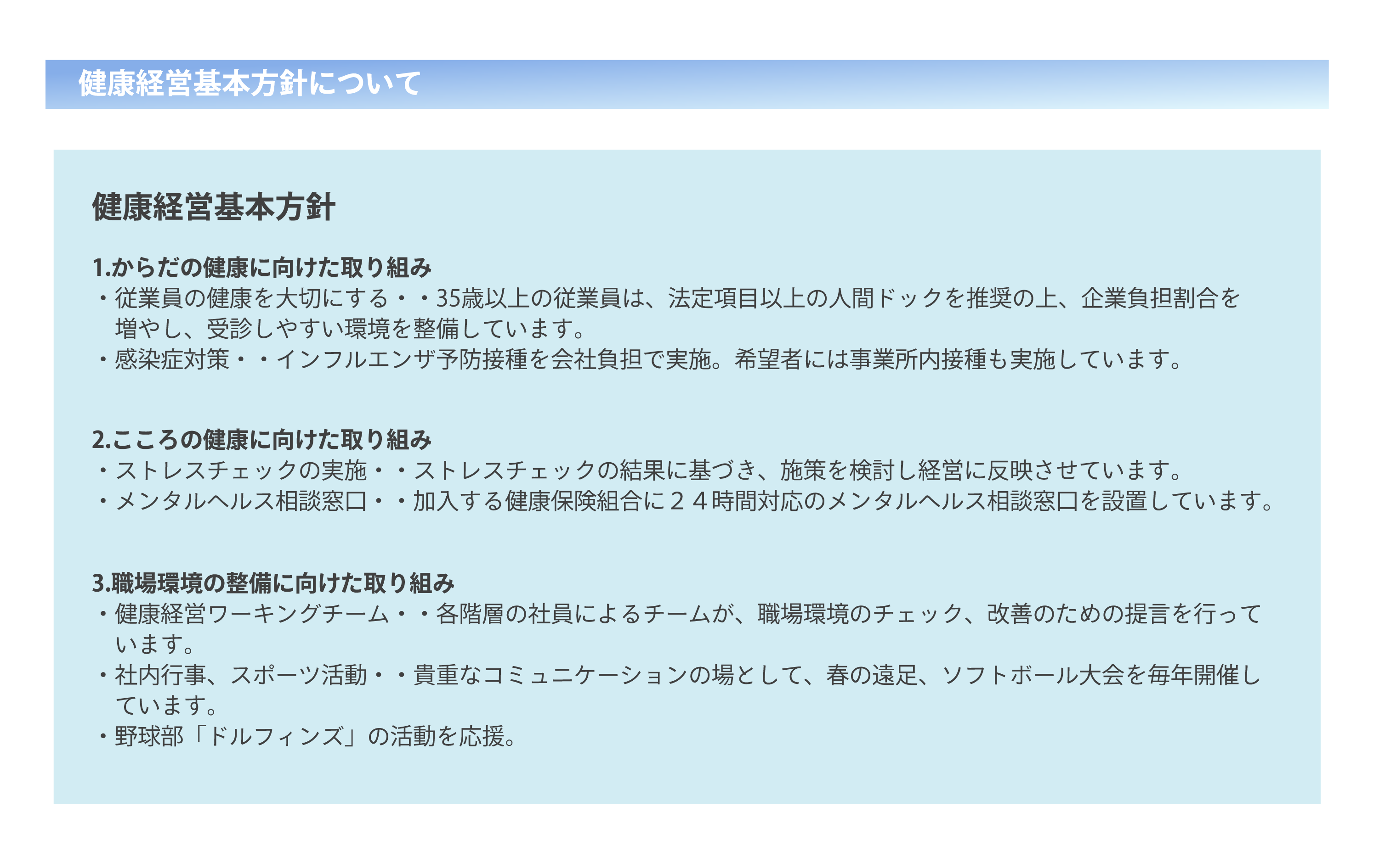 健康経営基本方針について